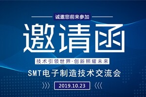 日東科技邀請您參加上海“SMT電子制造技術(shù)交流會”