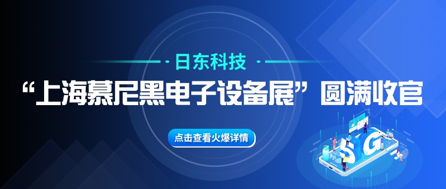 日東科技“上海慕尼黑電子設(shè)備展”圓滿收官！